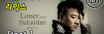 [Inst.] 아웃사이더. 외톨이 리믹스 - By 루인하프 - Outsider (외톨이  - Loner)